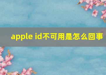 apple id不可用是怎么回事